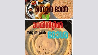 അര മണിക്കൂർ കൊണ്ട് ഒരു സൂപ്പർ ദോശ #food easy  cooking recipe #dosa