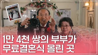 55년간 1만 4천 쌍 부부에게 무료 결혼식 올려준 백낙삼 님 이야기ㅣLG 의인상