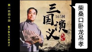 三国演义 | 第一百四十回 | 鲁子敬为主举贤才 | 袁阔成 | 评书 | 字幕版 | 聊个球珍藏 #三国演义 #评书 #袁阔成 #三國演義 #評書 #袁闊成