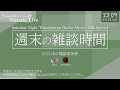 週末の雑談時間　第22回【ニコ生setariaコミュ10周年記念番組】