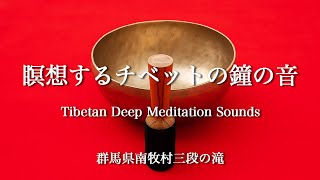 .圧巻、三段の滝と瞑想するチベットの鐘の音.Tibetan Healing Sounds \u0026 Fantastic Falls. Relaxing Sounds.