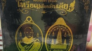 เหรียญเยือนอินเดีย รุ่นแรก หลวงพ่อดำ วัดถ้ำสิงโตทอง