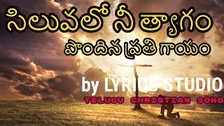 సిలువలో నీ త్యాగం |  Siluvalo nee Tyagam | Lyrics Studio Telugu