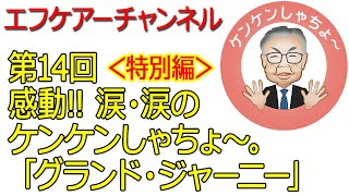 【エフケアーチャンネル】ケンケンしゃちょ～感動！映画「グランド・ジャーニー」の紹介