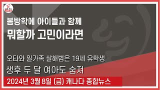 봄방학에 아이들과 함께 뭐할까 고민이라면 - 2024년 3월8일 (금)