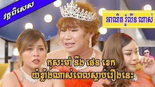 ស្តាប់​ រ៉ូលីន​ និយាយពី​ម្តាយរបស់​គាត់ហើយ ទប់​ទឹកភ្នែក​មិនជាប់ឡើយ