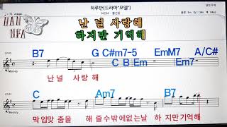 하루만/황선웅💋노래방, 코드 큰 악보, 반주 가라오케, 가사💖Karaoke, Sheet Music, Chord, Lyrics , MR