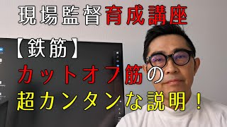 【鉄筋】カットオフ筋の超カンタンな説明【若手現場監督育成講座】