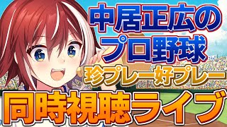 【珍プレー好プレー】中居正広のプロ野球珍プレー好プレー大賞2022年　同時視聴配信【プロ野球速報】【プロ野球一球速報】#中日ドラゴンズ #珍プレー #珍プレー好プレー