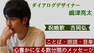 【朗読】ダイアログデザイナー 嶋津亮太の数分間のメッセージ『祝婚歌』吉野弘