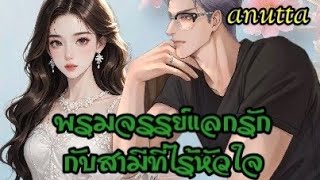 #เรื่องสั้นจบในตอน เรื่อง พรมจรรย์แลกรักกับสามีที่ไร้หัวใจ @anuttastory1965