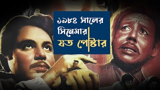 ১৯৮৪ সালের সিনেমার পোস্টার | চলচ্চিত্রের পোস্টার সমগ্র | Cine Poison | EP: 14