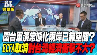 寰宇全視界 20220810【完整版】圍台軍演常態化兩岸已無空間？ECFA取消對台灣經濟衝擊不大？