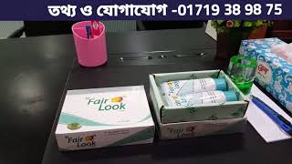 Fair look কোনটি সঠিক ভিডিও টি দেখুন।