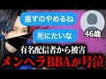 ポケカメンを推す46歳メンヘラBBA＆ヒステリックBBAの相談者2人組がガチでやばすぎる…有名配信者から被害を受けたという女性と通話するコレコレ【2024/04/30】