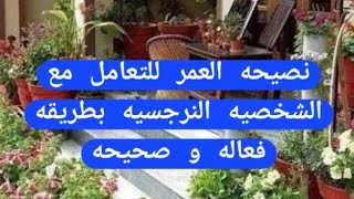 نصيحه العمر للتعامل مع الشخصيه النرجسيه بطريقه صحيحه و فعاله .