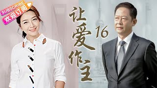 《讓愛作主》16｜徐靜蕾“小三上位” 王志文王學兵成情敵｜王志文 江珊 徐靜蕾 王學兵【捷成華視經典劇】