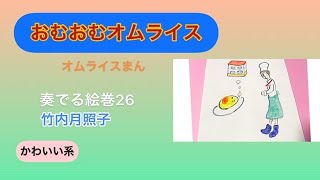 オムライス好きのみんなに　「おむおむオムライス」　絵本　「オムライスまん」より　振り付き　オリジナル　by竹内月照子　　奏でる絵巻26