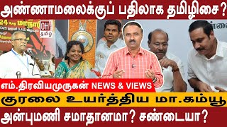 அண்ணாமலைக்குப் பதிலாக தமிழிசை ? | TN BJP| எம்.திரவியமுருகன்| News And Views |OH Tamil