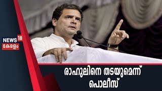 രാഹുൽ ഗാന്ധിയും പ്രതിപക്ഷ നേതാക്കളും ജമ്മു കശ്മീരിലേക്ക്, തടയുമെന്ന് കശ്മീർ പൊലീസ്