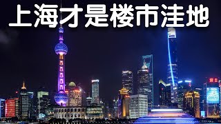 20200309【020】为什么我说上海是中国楼市的洼地！