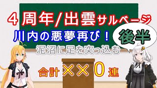 4周年出雲サルベージ後半戦　蒼焔祭の闇・・・泥沼～