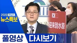 당정청 “TK 최대 봉쇄 조치”·中 차단 미룬 새, 뒤바뀐 신세 | 2020년 2월 25일 뉴스특보