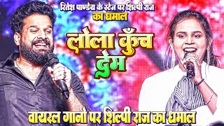 #Lola Kuch Deb || लोला कूच देब || Shilpi Raj_Stage_Show ने वायरल गाने पर फाजिलनगर मे बनाया दिवाना