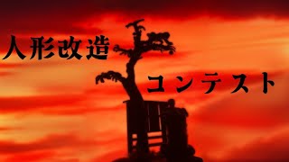 田舎の晩秋を作る　人形改造コンテスト