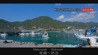 鹿児島ドライブ　枕崎～坊泊　ノンストップ　港　おまかせテレビ 2021-3-10　 南薩　南さつま市