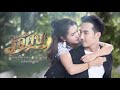 แป๋วโดนจับตัว ตอกย้ำความสนุก ร้อยป่า ep.4 ch7hd