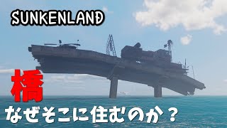 【SUNKENLAND サンケンランド 実況】なぜそこに住もうと思ったのか？橋、攻略【日本語】14