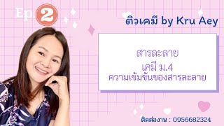 สารละลาย เคมี ม.4  | ความเข้มข้นของสารละลาย ep.2 ppm ppb โมลาร์ โมแลล