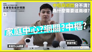 【鎵一說說智能】網關?家庭中心?家庭中樞?這些到底是什麼?為什麼需要這兩個東西?今天總監跟大家聊聊!! #homepodmin #家庭中心 #applehomekit #新式智能 #智能家居