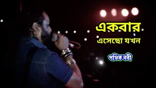 Ekbar Esecho Jokhon || Pothik Nobi || একবার এসেছো যখন || পথিক নবী