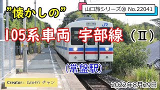 懐かしの105系車両 宇部線(Ⅱ) 常盤駅 山口旅シリーズ㊳ No.22041