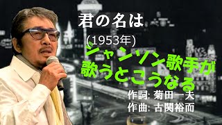 「君の名は」 字幕付きカバー 1953年 菊田一夫作詞 古関裕而作曲 織井茂子 若林ケン 昭和歌謡シアター　～たまに平成の歌～