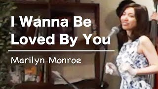 I Wanna Be Loved By You  / マリリンモンロー Marilyn Monroe  - Jazz vocal cover