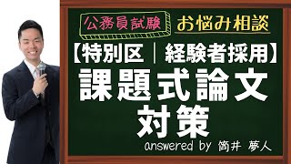 【特別区経験者採用】課題式論文対策