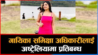 गायिका समिक्षा अधिकारीलाई अष्ट्रेलियामा प्रतिबन्ध || Dainik Nepal ||