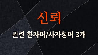 신뢰에 관한 한자어/사자성어 3개