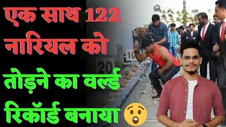 122 नारियल एक बार में तोड़ने का रिकॉर्ड इस व्यक्ति ने बनाया है🤔🔥|| #shorts || #KCFACTS