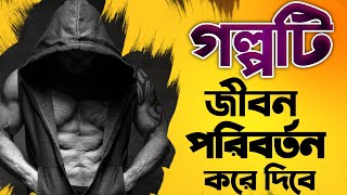 জীবন পরিবর্তনের গল্প। যে গল্প আপনাকে সম্পূর্ণ পরিবর্তন করে দিবে।A life changing story.