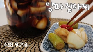 [ENG]간단반찬*양파만 있으면 된다!❤️초간단 양파장아찌❤️쉽지만 너무나 맛있는 반찬 양파장아찌~~!!