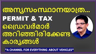 അന്യസംസ്ഥാനയാത്ര, How to go from  KERALA  to OTHER STATES, Permit and Tax from Checkposts, Easy Ways