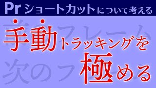 【手動トラッキングを極める！】PremiereProショートカット解説【前のフレーム・次のフレーム】_022