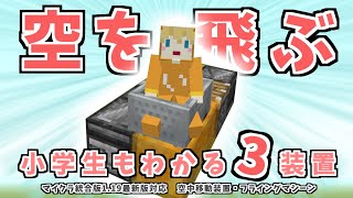 【空飛ぶフライングマシーン】マイクラ初心者さんも簡単に作れる自走空中移動装置 の作り方を解説♪【マイクラ統合版1.19最新対応】(PE‐Switch-PS4-PC-win10-Xbox)