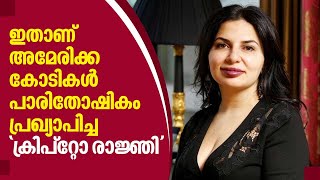 ഇതാണ് അമേരിക്ക കോടികൾ പാരിതോഷികം പ്രഖ്യാപിച്ച 'ക്രിപ്‌റ്റോ രാജ്ഞി' | Ruja Ignatova | Crypto Queen