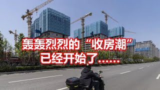 轰轰烈烈的收房潮 已经开始了