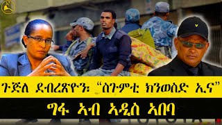 ERISAT: #news ~ ዜና || ጉጅለ ደብረጽዮን \